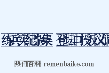 练兵实纪杂集·登坛口授反义词是什么意思的图片